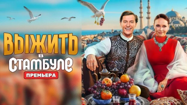 Постер Выжить в Стамбуле 1 выпуск 11.01.2026
