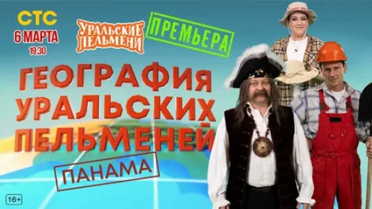 Постер География Уральских пельменей Панама 06.03.2026