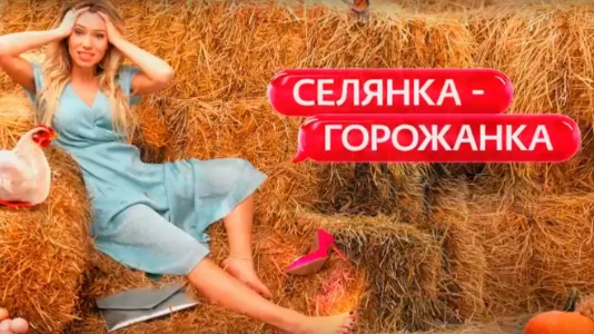 Постер Селянка горожанка 2 сезон 2 выпуск 06.03.2026
