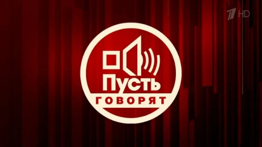 Постер Пусть говорят 06.03.2026