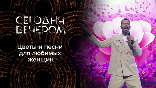 Постер Сегодня вечером 09.03.2026 последний выпуск