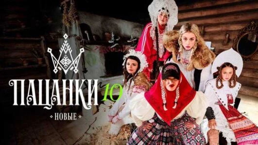 Постер Пацанки 10 сезон 1 выпуск 12.03.2026