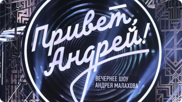 Постер Привет Андрей 07.03.2026