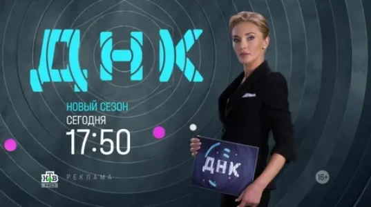 Постер ДНК 03.03.2026 на НТВ