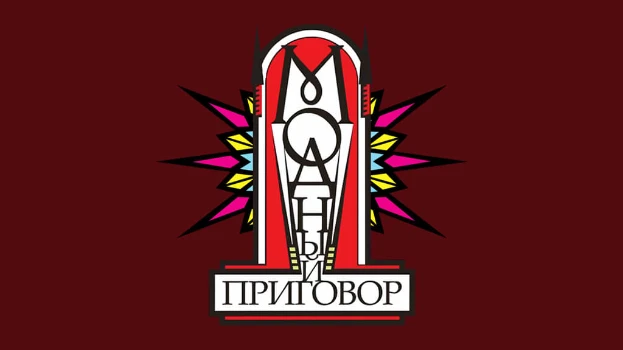 Постер Модный приговор 03.03.2026