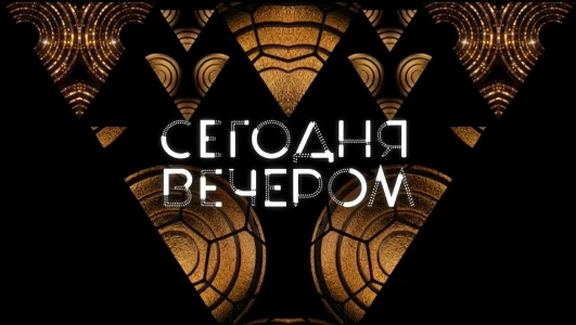 Постер Сегодня вечером 07.03.2026