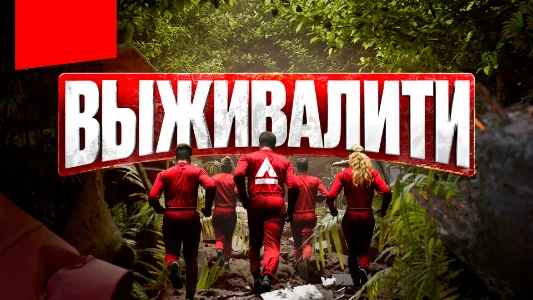 Постер Выживалити 3 сезон 4 выпуск 06.03.2026