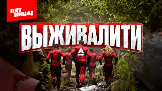 Постер Выживалити 3 сезон 5 выпуск 13.03.2026