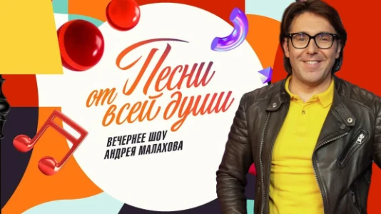 Постер Песни от всей души с Малаховым сегодняшний выпуск 09.03.2026