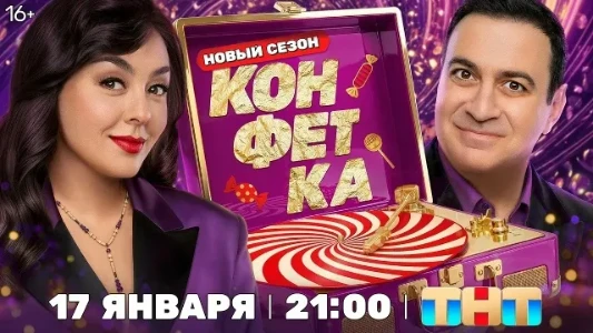 Постер Конфетка 4 сезон 8 выпуск 07.03.2026
