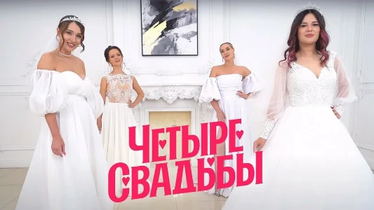Постер Четыре свадьбы 12.03.2026