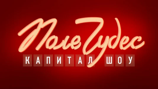 Постер Поле чудес 06.03.2026