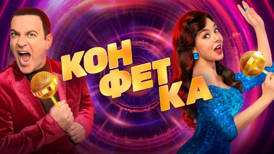 Постер Конфетка 4 сезон 9 выпуск 14.03.2026
