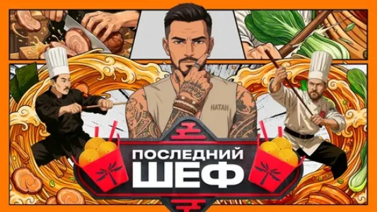 Постер Последний шеф 9 выпуск 11.03.2026