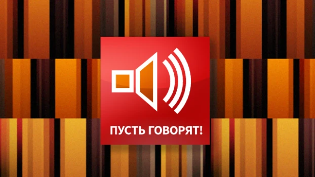 Постер Пусть говорят 10.03.2026