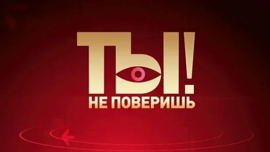 Постер Ты не поверишь 07.03.2026