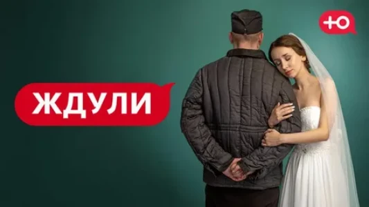Постер Ждули 4 сезон 2 выпуск 12.03.2026