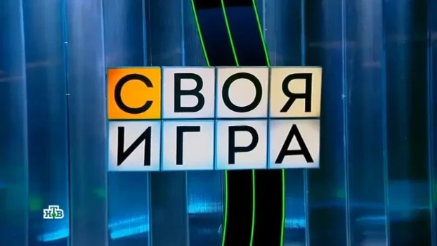 Постер Своя игра 01.03.2026 на НТВ