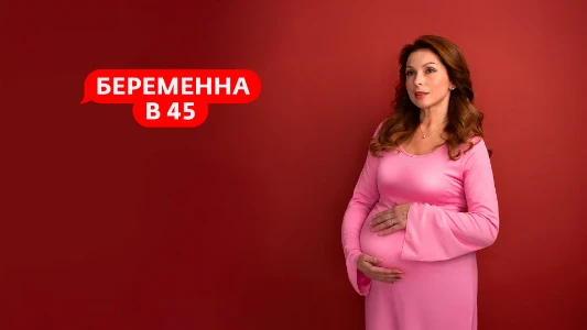 Постер Беременна в 45 4 сезон 2 выпуск 09.03.2026