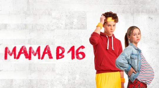 Постер Мама в 16 5 сезон 2 выпуск 11.03.2026