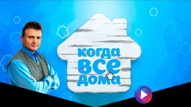 Постер Когда все дома 08.03.2026