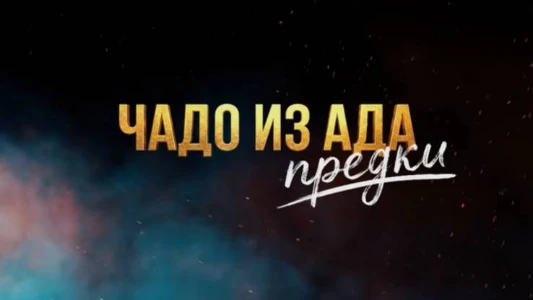 Постер Чадо из ада Предки 1 выпуск 03.03.2026