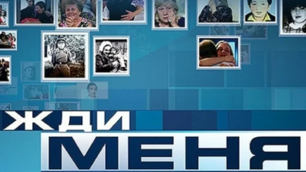Постер Жди меня 20.03.2026