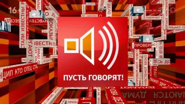 Постер Пусть говорят 20.03.2026