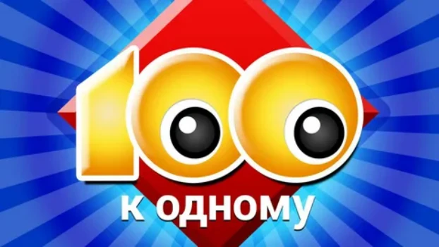 Постер Сто к одному 22.03.2026