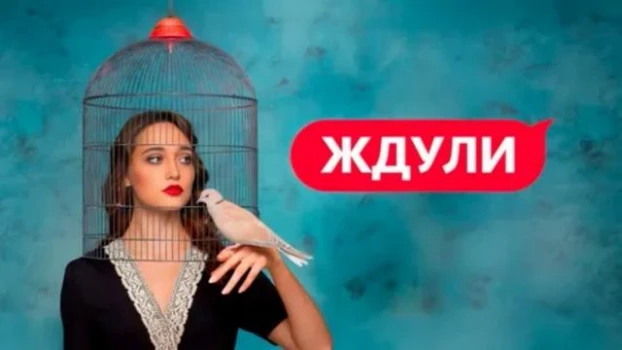 Постер Ждули 4 сезон 4 выпуск 26.03.2026