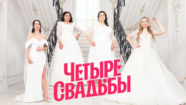 Постер Четыре свадьбы 26.03.2026