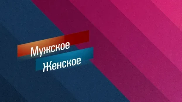 Постер Мужское Женское 18.03.2026