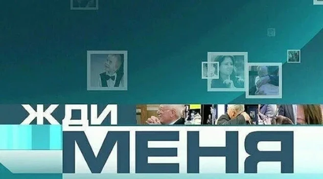 Постер Жди меня 27.03.2026 сегодняшний выпуск