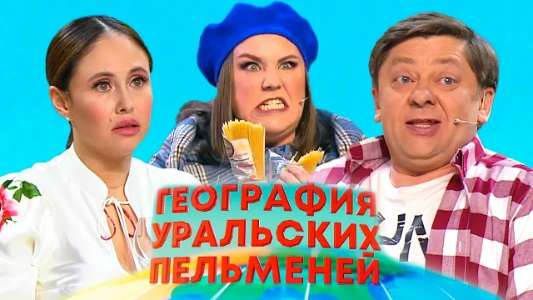 Постер География Уральских пельменей Фиджи 20.03.2026
