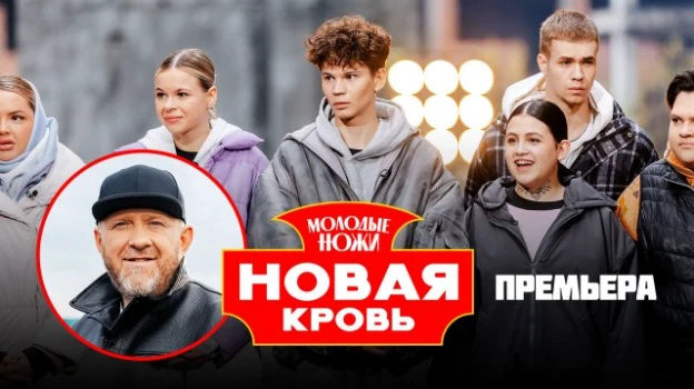 Постер Молодые ножи Новая кровь 2 сезон 5 выпуск 18.03.2026