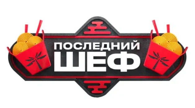 Постер Последний шеф 10 выпуск 18.03.2026