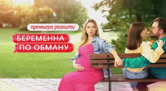 Постер Беременна в 45 4 сезон 4 выпуск 23.03.2026