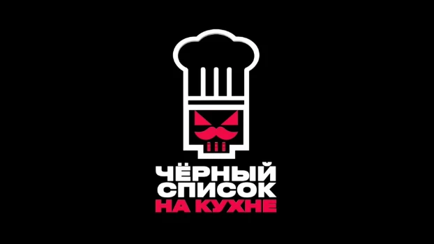 Постер Черный список На кухне 4 сезон 3 выпуск 17.03.2026