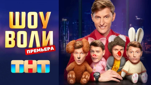 Постер Шоу Воли последний выпуск 22.03.2026