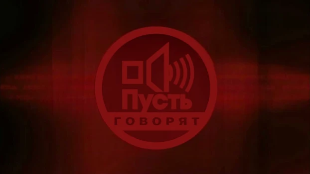 Постер Пусть говорят 18.03.2026