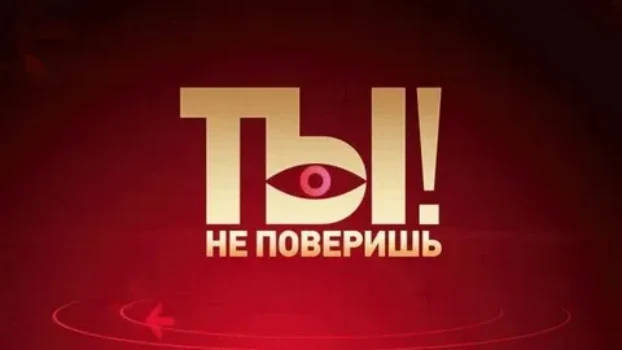 Постер Ты не поверишь 28.03.2026