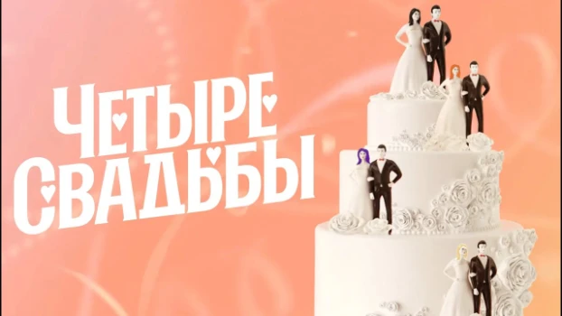 Постер Четыре свадьбы 19.03.2026