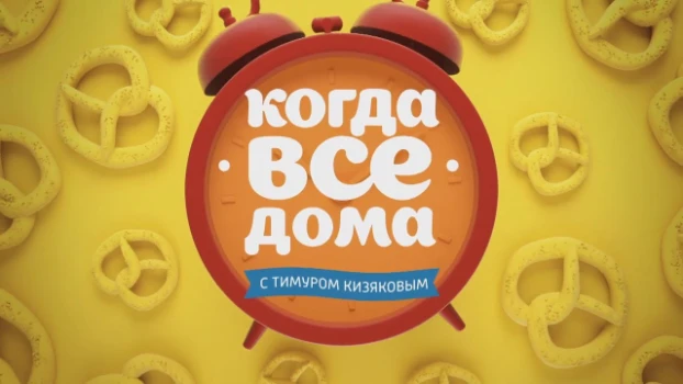 Постер Когда все дома 29.03.2026
