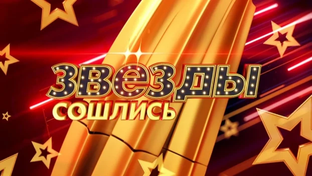 Постер Звёзды сошлись 22.03.2026