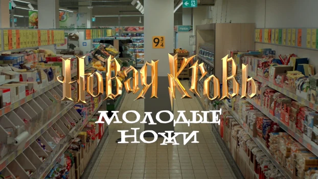 Постер Молодые ножи Новая кровь 2 сезон 6 выпуск 25.03.2026