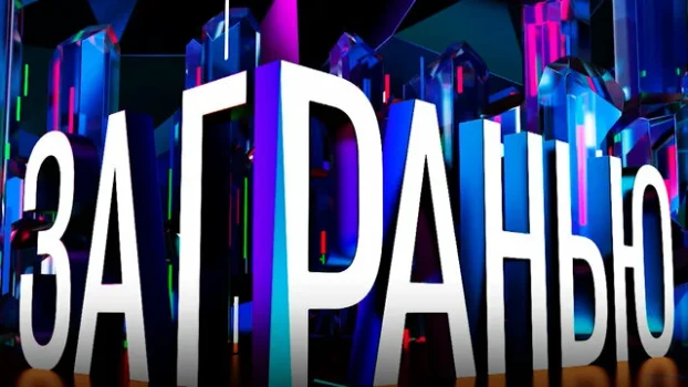 Постер За гранью 01.04.2026 на НТВ