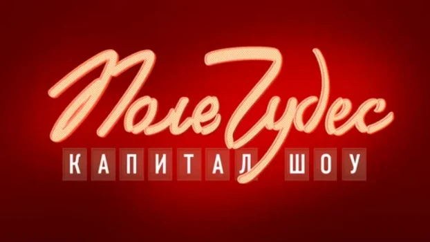 Постер Поле чудес 03.04.2026 сегодняшний выпуск