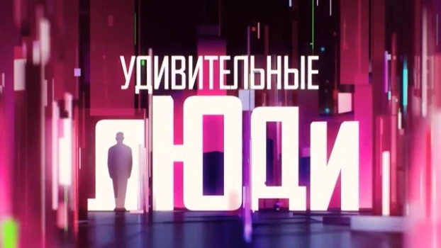 Постер Удивительные люди 8 сезон 2 выпуск 10.04.2026