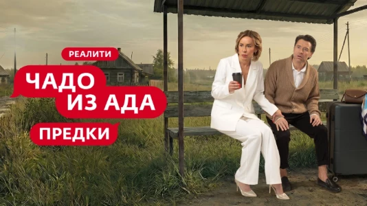 Постер Чадо из ада Предки 5 выпуск 31.03.2026