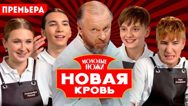 Постер Молодые ножи Новая кровь 2 сезон 8 выпуск 08.04.2026